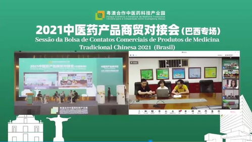 2021中医药产品商贸对接会 巴西专场 在珠海成功举办